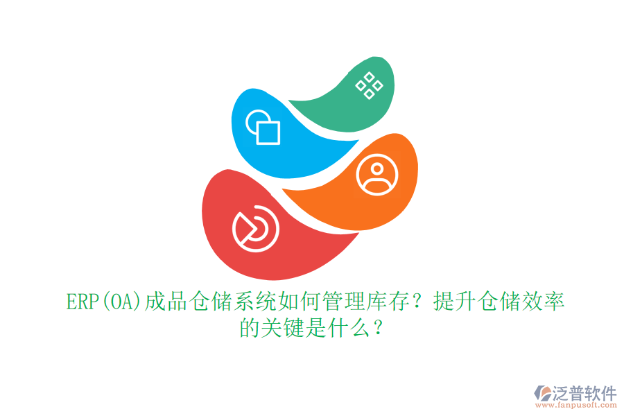 ERP(OA)成品倉儲系統(tǒng)如何管理庫存？提升倉儲效率的關(guān)鍵是什么？