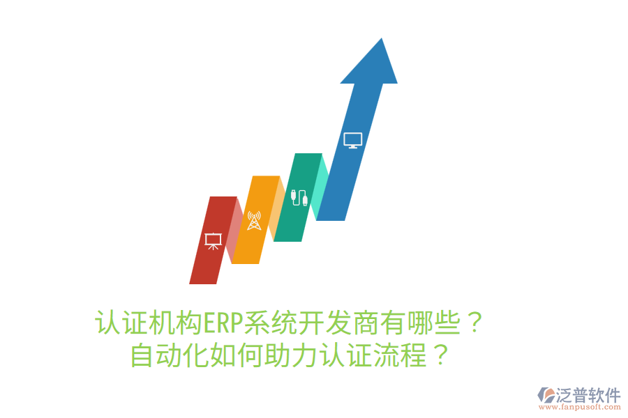  認(rèn)證機(jī)構(gòu)ERP系統(tǒng)開發(fā)商有哪些？自動(dòng)化如何助力認(rèn)證流程？