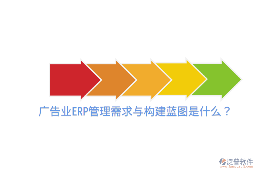  廣告業(yè)ERP管理需求與構(gòu)建藍(lán)圖是什么？