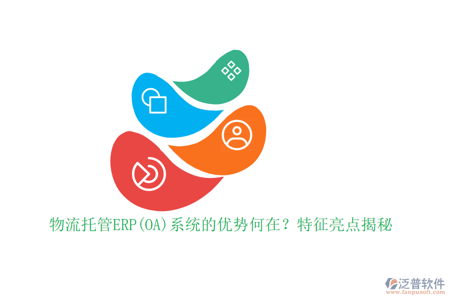 物流托管ERP(OA)系統(tǒng)的優(yōu)勢(shì)何在？特征亮點(diǎn)揭秘