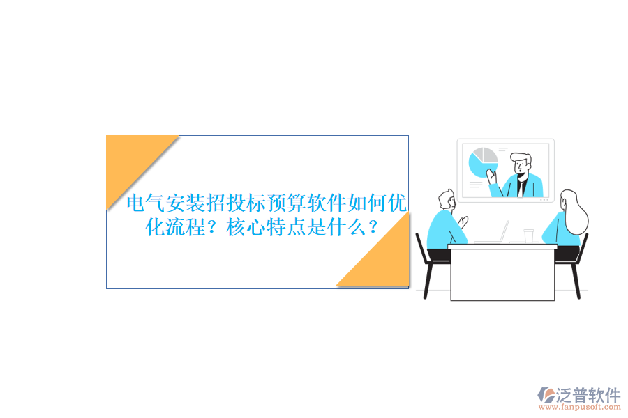 電氣安裝招投標(biāo)預(yù)算軟件如何優(yōu)化流程？核心特點(diǎn)是什么？