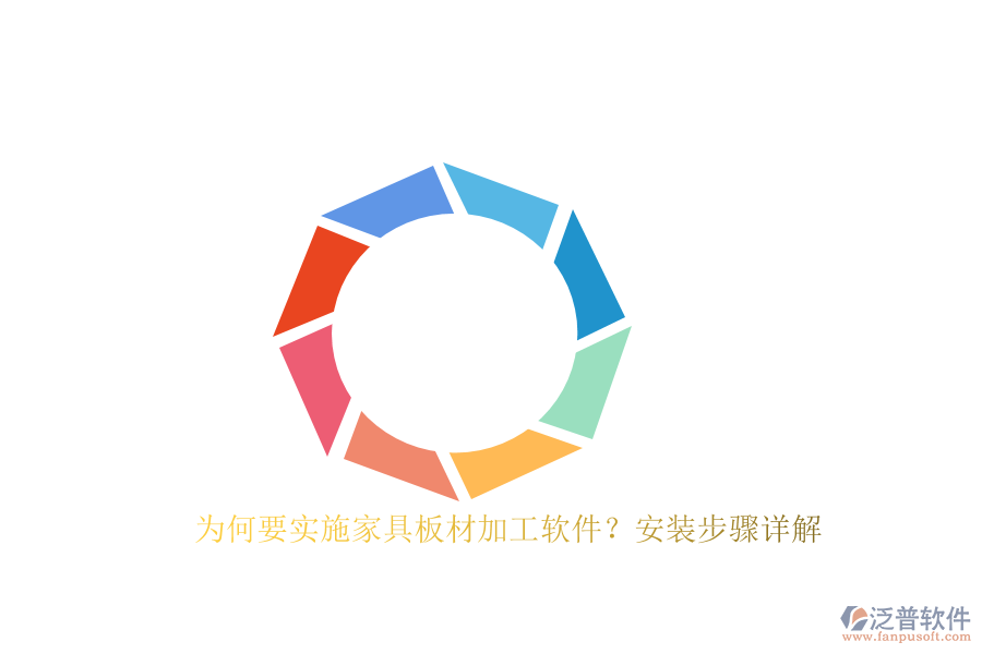為何要實施家具板材加工軟件？安裝步驟詳解