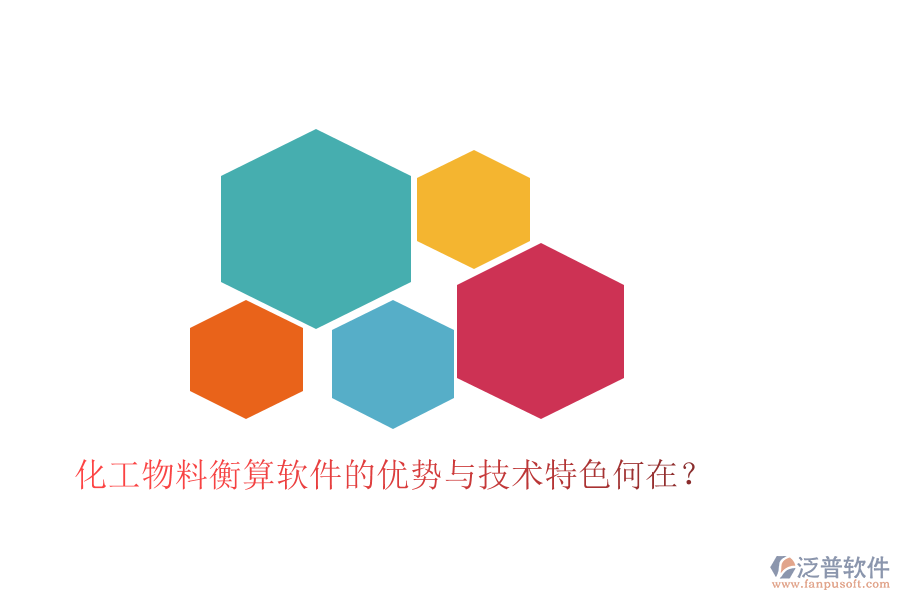 化工物料衡算軟件的優(yōu)勢(shì)與技術(shù)特色何在？