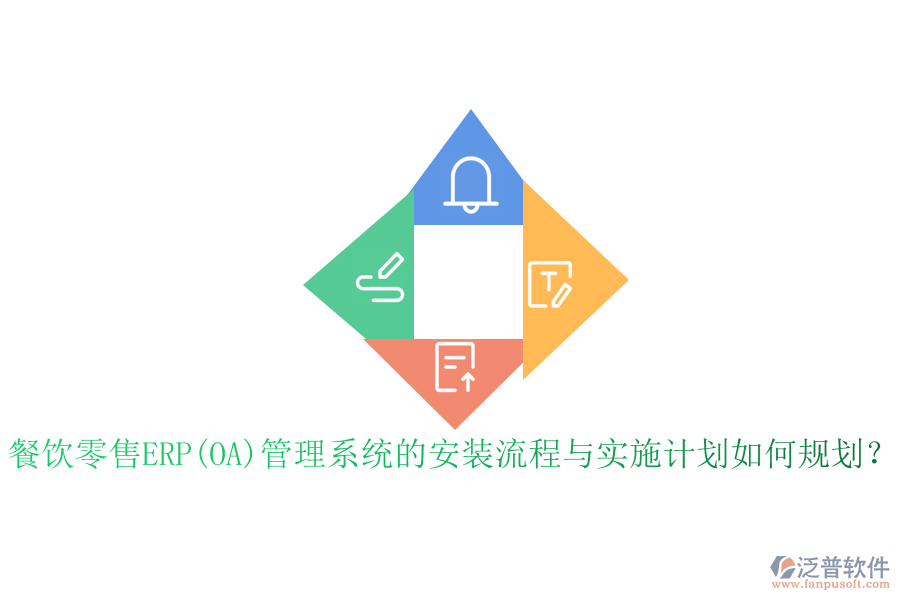 餐飲零售ERP(OA)管理系統(tǒng)的安裝流程與實施計劃如何規(guī)劃？