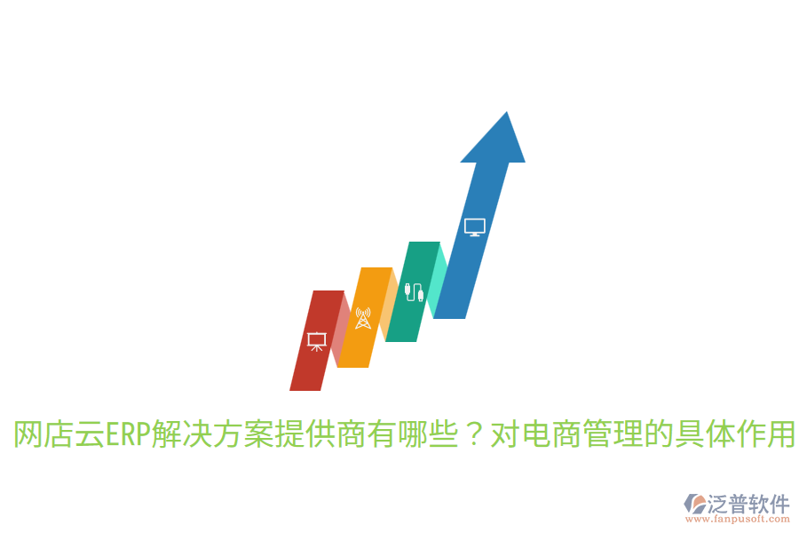  網店云ERP解決方案提供商有哪些？對電商管理的具體作用