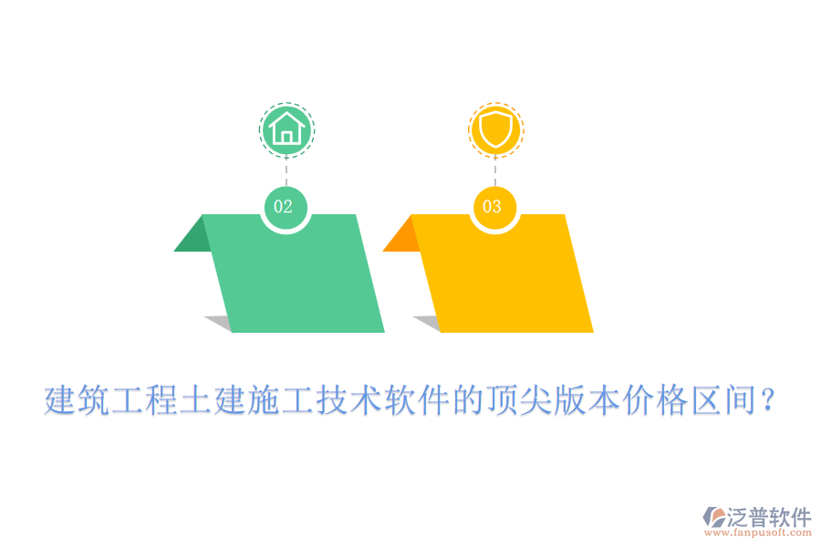 建筑工程土建施工技術(shù)軟件的頂尖版本價(jià)格區(qū)間？