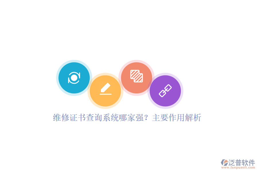 維修證書查詢系統(tǒng)哪家強？主要作用解析