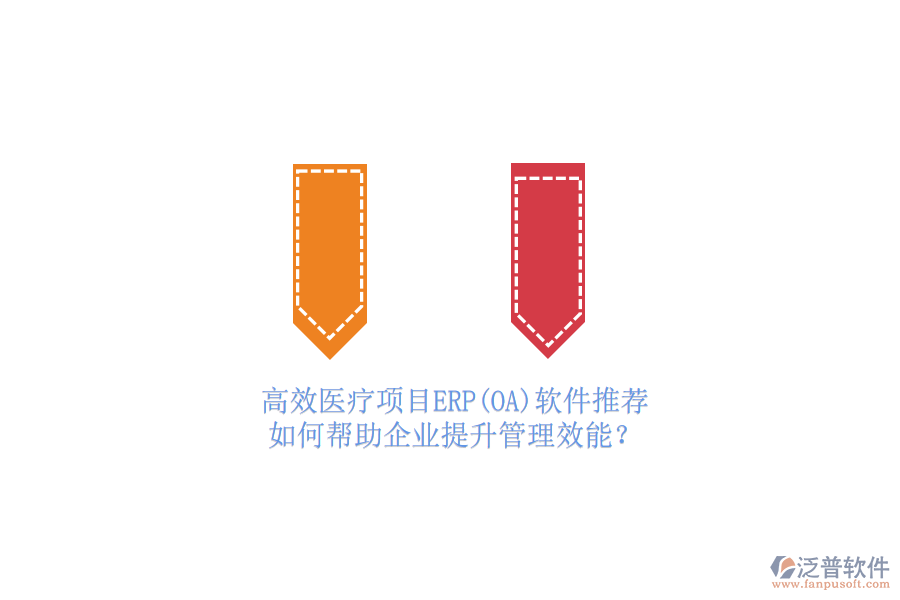 高效醫(yī)療項(xiàng)目ERP(OA)軟件推薦，如何幫助企業(yè)提升管理效能？