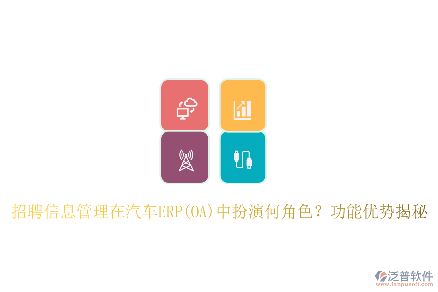 招聘信息管理在汽車ERP(OA)中扮演何角色？功能優(yōu)勢揭秘