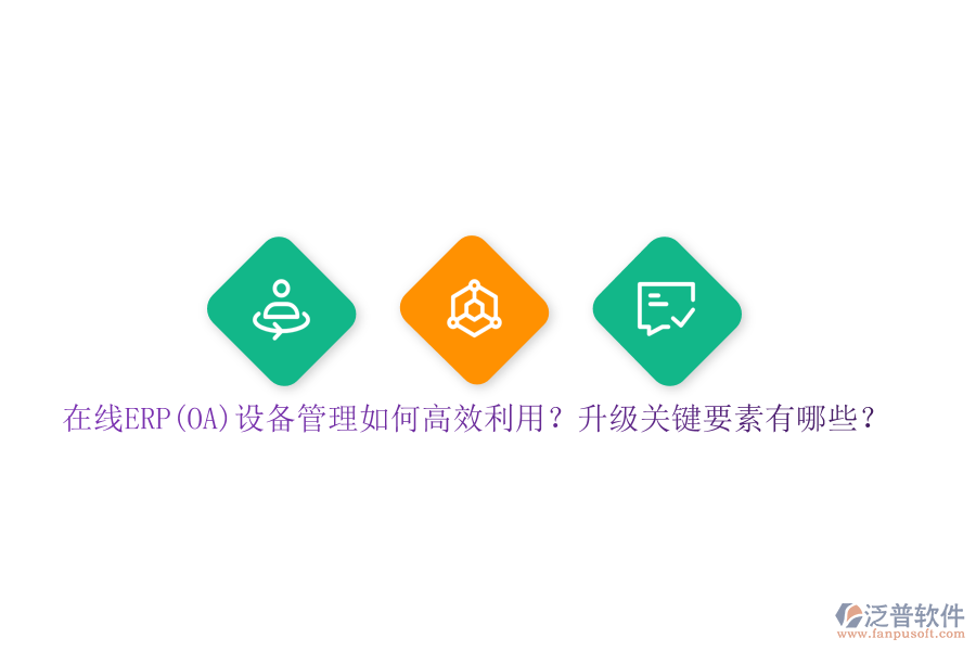 在線ERP(OA)設(shè)備管理如何高效利用？升級關(guān)鍵要素有哪些？