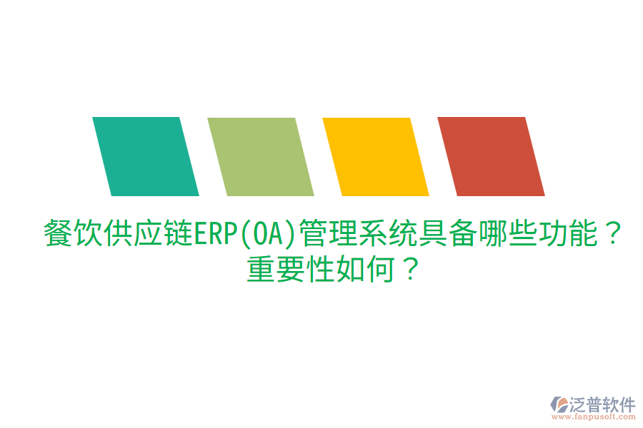 餐飲供應(yīng)鏈ERP(OA)管理系統(tǒng)具備哪些功能？重要性如何？