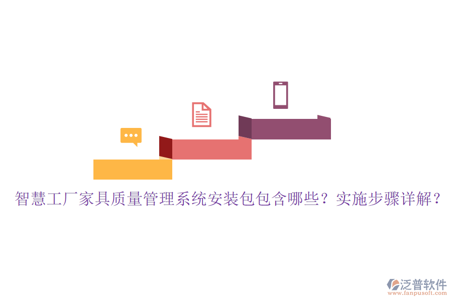 智慧工廠家具質(zhì)量管理系統(tǒng)安裝包包含哪些？實施步驟詳解？