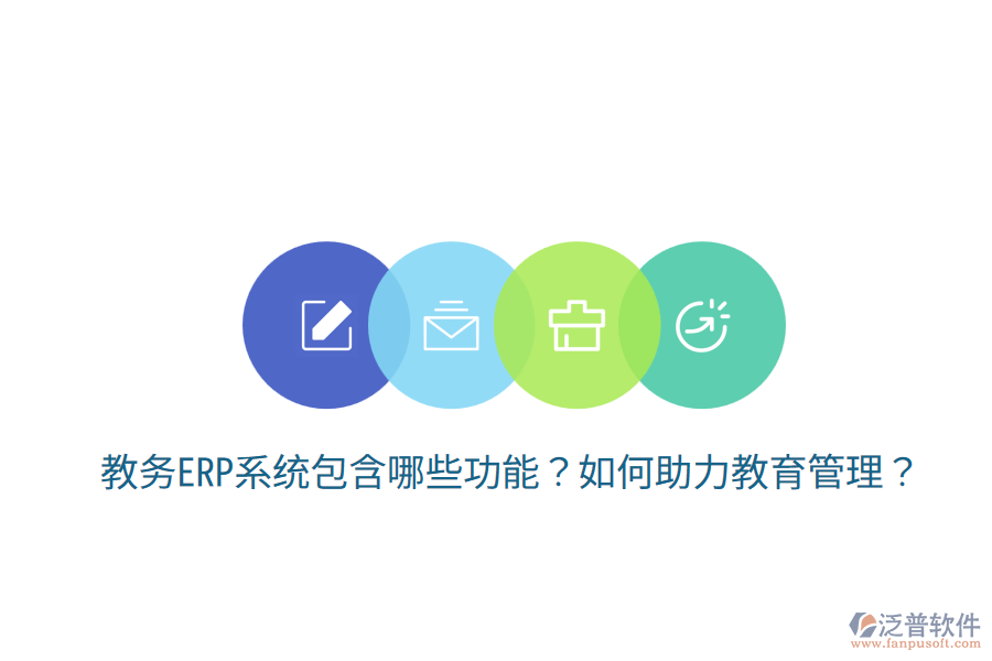  教務(wù)ERP系統(tǒng)包含哪些功能？如何助力教育管理？