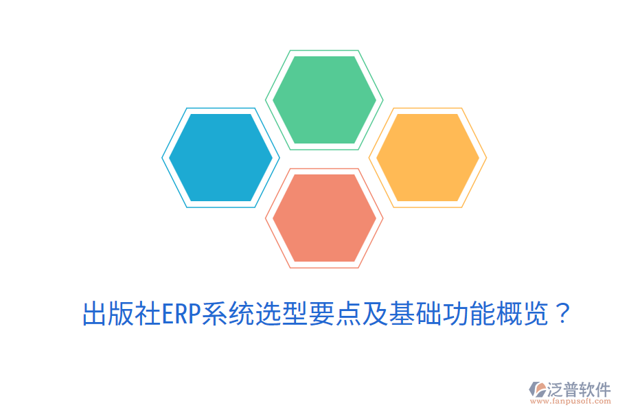 出版社ERP系統(tǒng)選型要點及基礎(chǔ)功能概覽?