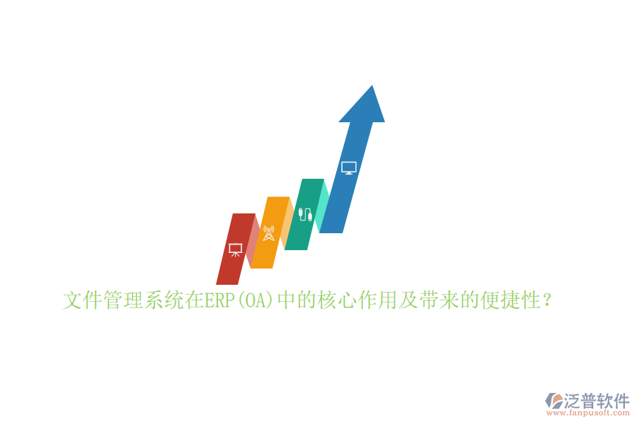 文件管理系統(tǒng)在ERP(OA)中的核心作用及帶來的便捷性？