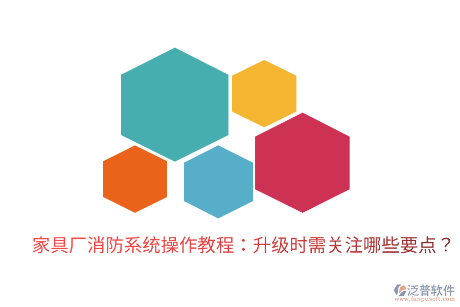 家具廠消防系統(tǒng)操作教程：升級時需關(guān)注哪些要點？