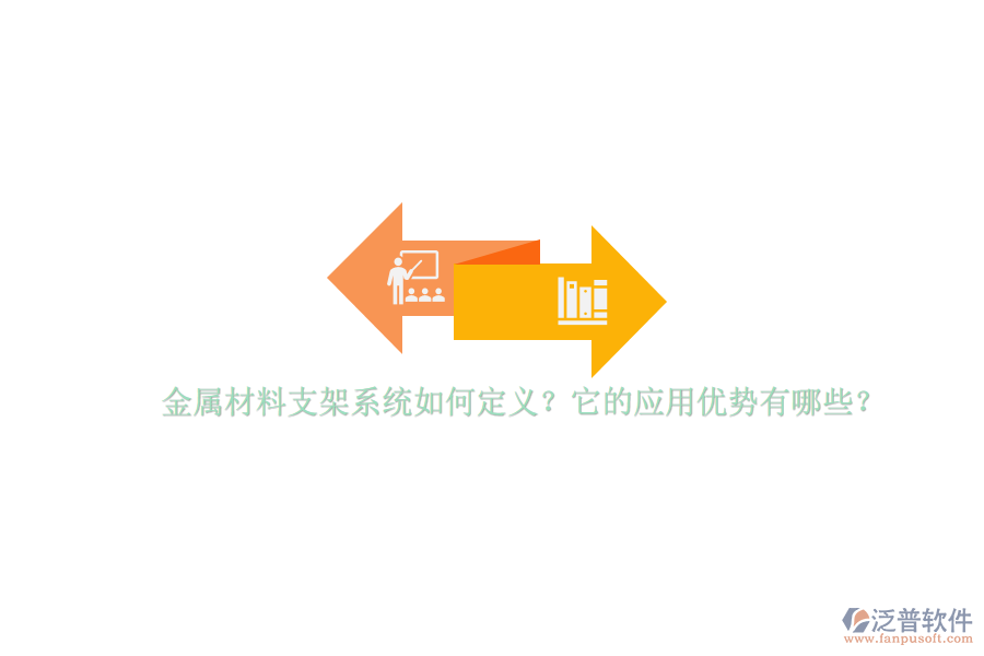 金屬材料支架系統(tǒng)如何定義？它的應(yīng)用優(yōu)勢(shì)有哪些？
