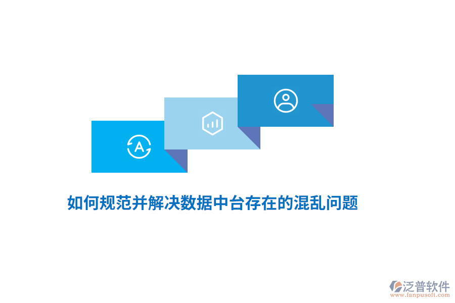 如何規(guī)范并解決數(shù)據(jù)中臺存在的混亂問題？