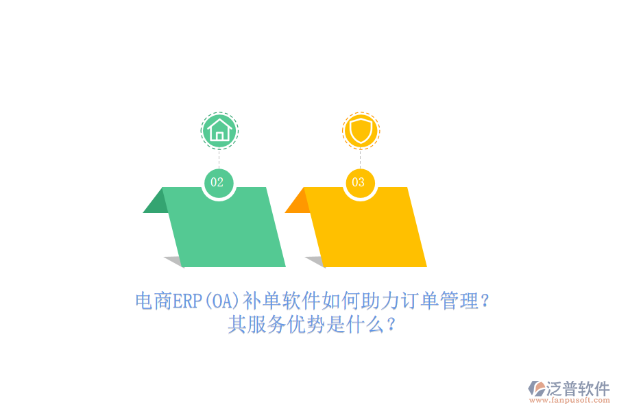 電商ERP(OA)補(bǔ)單軟件如何助力訂單管理？其服務(wù)優(yōu)勢是什么？