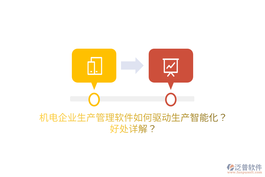 機電企業(yè)生產(chǎn)管理軟件如何驅(qū)動生產(chǎn)智能化？好處詳解？