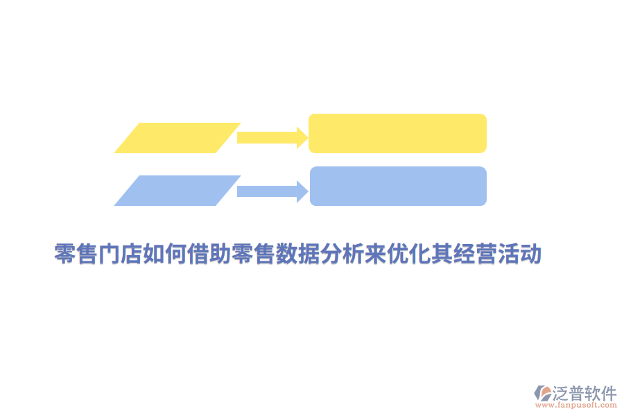 零售門店如何借助零售數(shù)據(jù)分析來(lái)優(yōu)化其經(jīng)營(yíng)活動(dòng)？