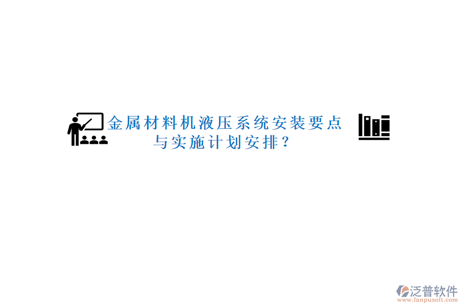 金屬材料機液壓系統(tǒng)安裝要點與實施計劃安排？
