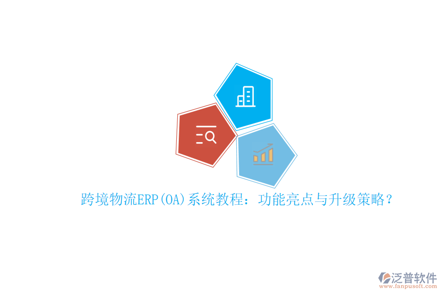 跨境物流ERP(OA)系統(tǒng)教程：功能亮點與升級策略？