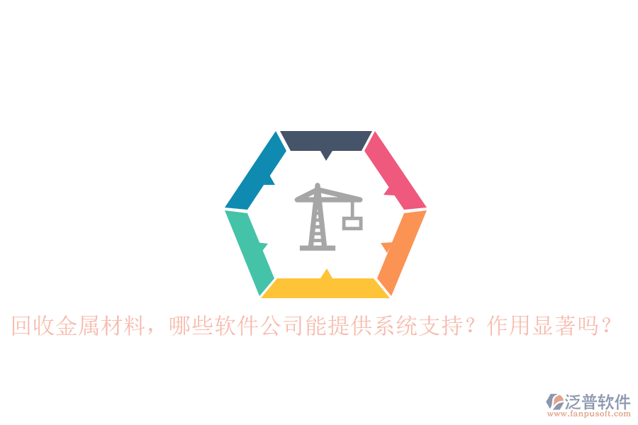 回收金屬材料，哪些軟件公司能提供系統(tǒng)支持？作用顯著嗎？