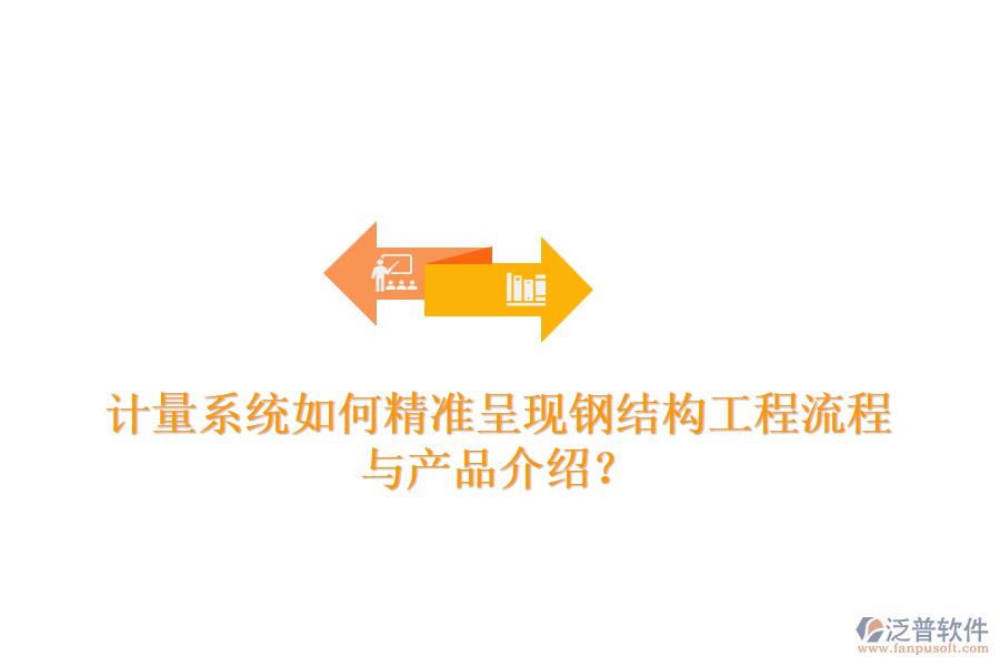 計量系統(tǒng)如何精準呈現(xiàn)鋼結(jié)構(gòu)工程流程與產(chǎn)品介紹？