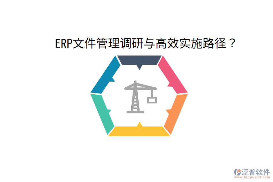  ERP文件管理調(diào)研與高效實(shí)施路徑？