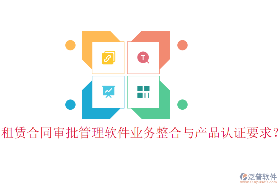 租賃合同審批管理軟件業(yè)務整合與產品認證要求？
