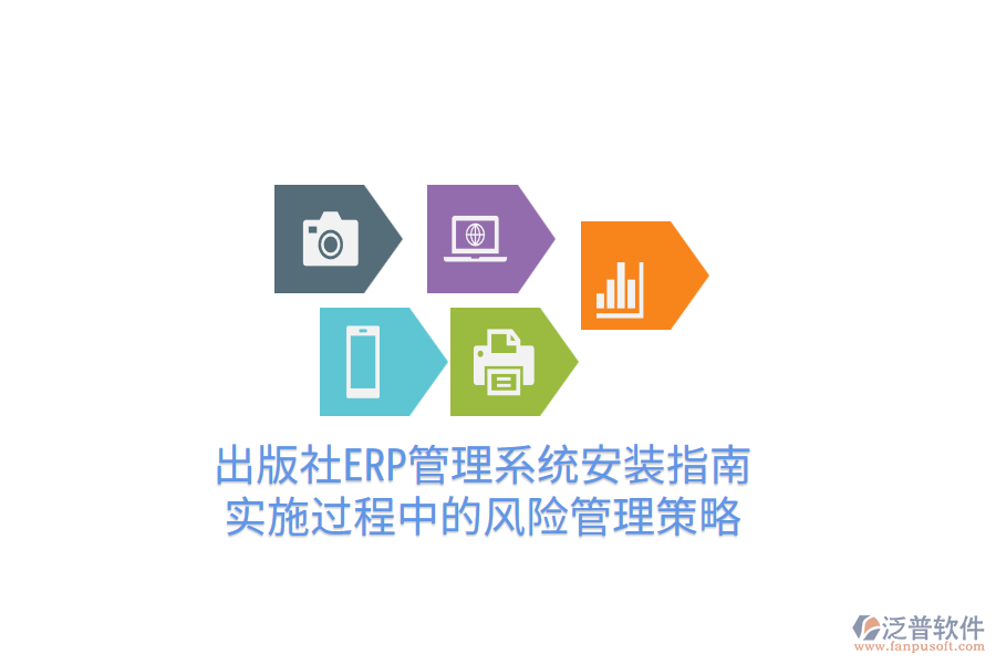  出版社ERP管理系統(tǒng)安裝指南，實(shí)施過程中的風(fēng)險(xiǎn)管理策略