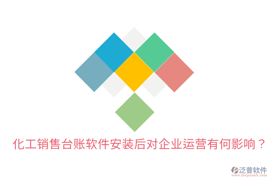  化工銷(xiāo)售臺(tái)賬軟件安裝后，對(duì)企業(yè)運(yùn)營(yíng)有何影響？