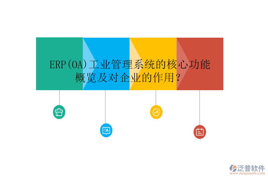 ERP(OA)工業(yè)管理系統(tǒng)的核心功能概覽及對(duì)企業(yè)的作用？