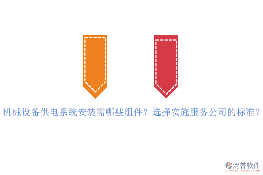 機械設備供電系統(tǒng)安裝需哪些組件？選擇實施服務公司的標準？