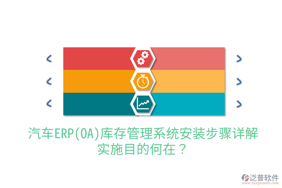  汽車(chē)ERP(OA)庫(kù)存管理系統(tǒng)安裝步驟詳解，實(shí)施目的何在？
