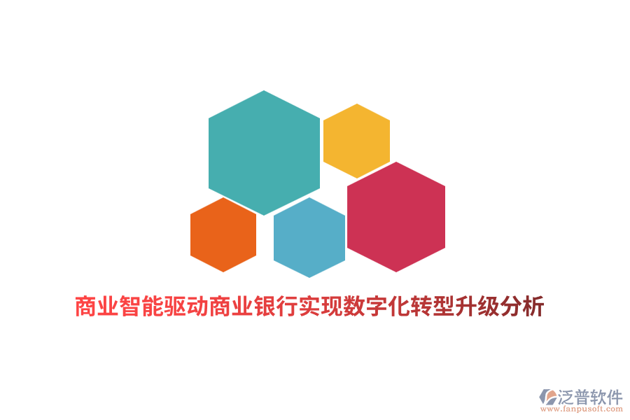 商業(yè)智能驅(qū)動商業(yè)銀行實(shí)現(xiàn)數(shù)字化轉(zhuǎn)型升級分析