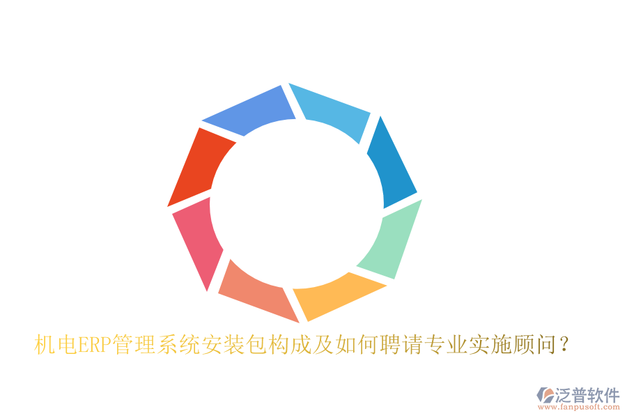 機(jī)電ERP管理系統(tǒng)安裝包構(gòu)成及如何聘請(qǐng)專業(yè)實(shí)施顧問？