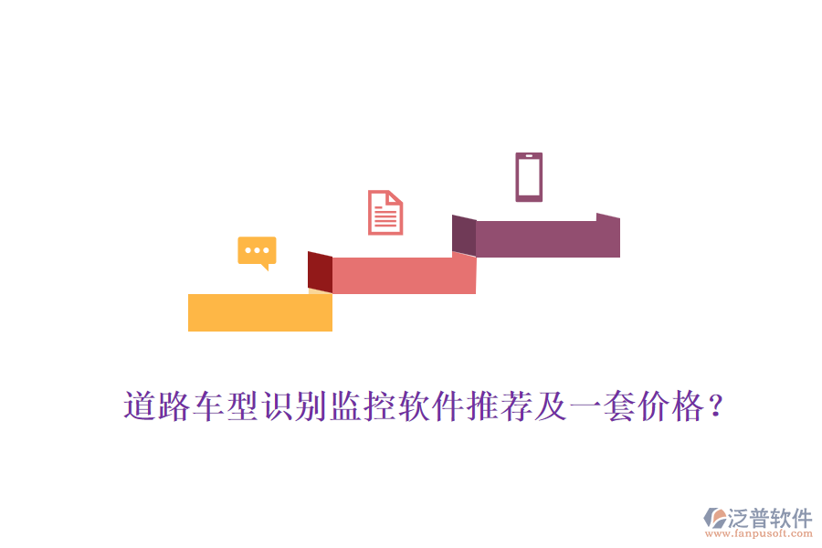 道路車型識(shí)別監(jiān)控軟件推薦及一套價(jià)格？