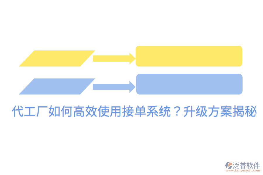  代工廠如何高效使用接單系統(tǒng)？升級(jí)方案揭秘