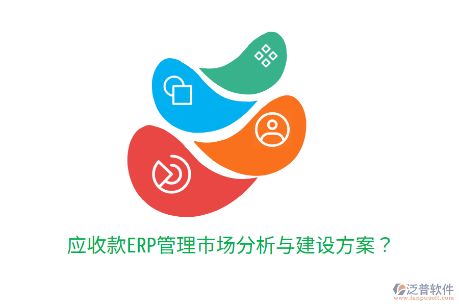  應(yīng)收款ERP管理市場分析與建設(shè)方案？