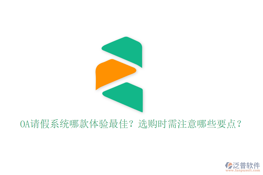 OA請(qǐng)假系統(tǒng)哪款體驗(yàn)最佳？選購(gòu)時(shí)需注意哪些要點(diǎn)？