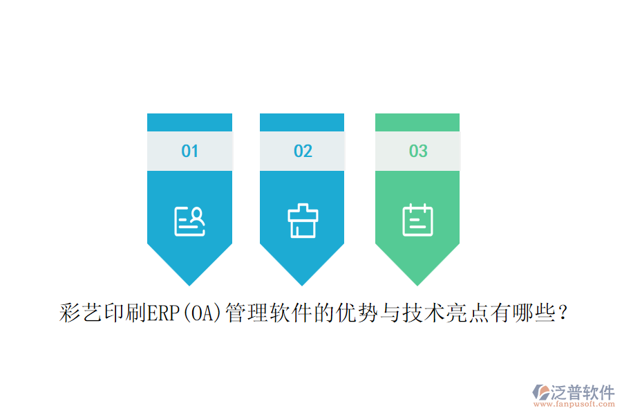 彩藝印刷ERP(OA)管理軟件的優(yōu)勢與技術(shù)亮點有哪些？