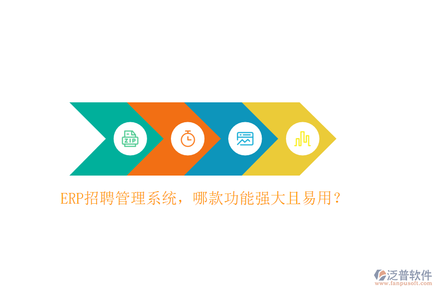 ERP招聘管理系統(tǒng)，哪款功能強大且易用？