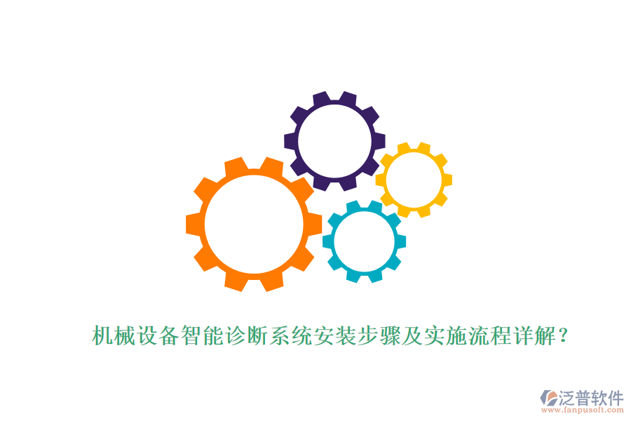 機(jī)械設(shè)備智能診斷系統(tǒng)安裝步驟及實(shí)施流程詳解？