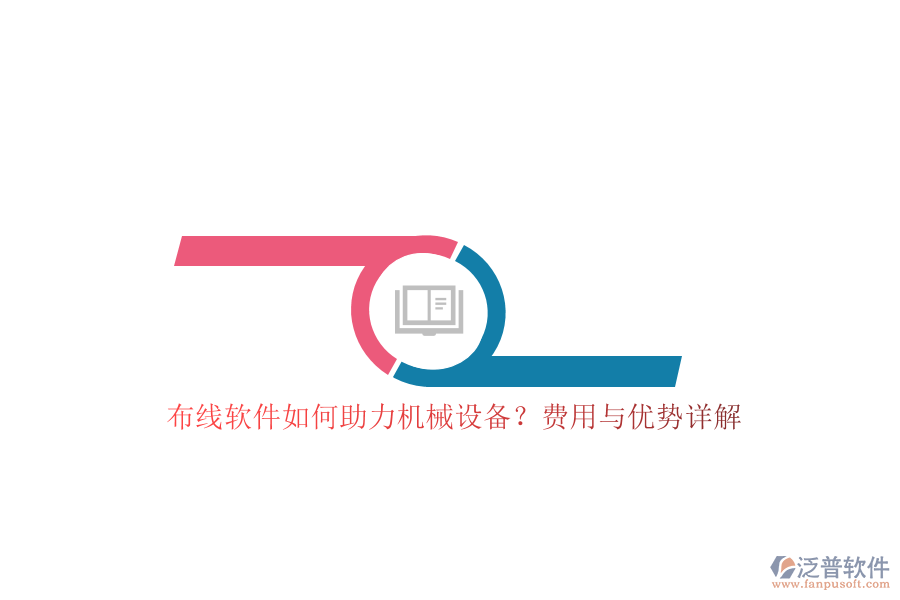 布線軟件如何助力機(jī)械設(shè)備？費(fèi)用與優(yōu)勢(shì)詳解