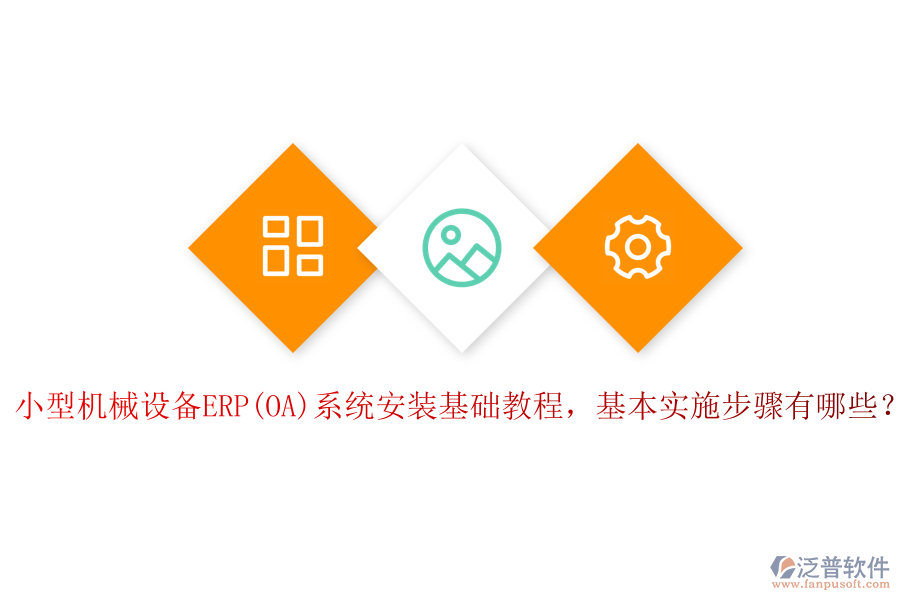 小型機(jī)械設(shè)備ERP(OA)系統(tǒng)安裝基礎(chǔ)教程，基本實(shí)施步驟有哪些？