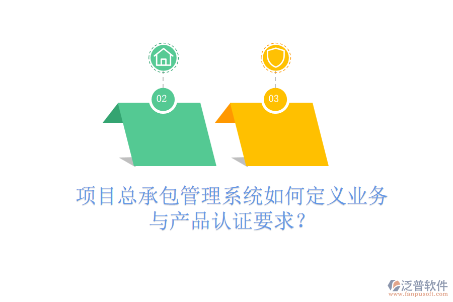 項(xiàng)目總承包管理系統(tǒng)如何定義業(yè)務(wù)與產(chǎn)品認(rèn)證要求？