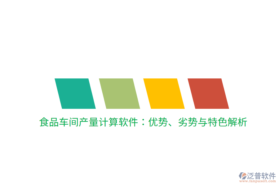 食品車(chē)間產(chǎn)量計(jì)算軟件：優(yōu)勢(shì)、劣勢(shì)與特色解析