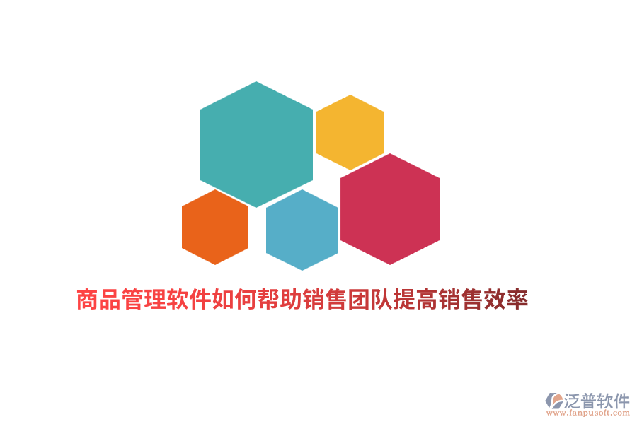 商品管理軟件如何幫助銷(xiāo)售團(tuán)隊(duì)提高銷(xiāo)售效率